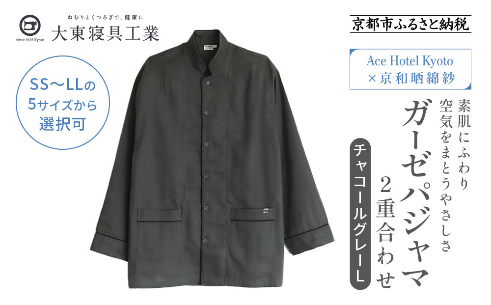 【大東寝具】Ace Hotel Kyoto × 京和晒綿紗コラボ　ガーゼパジャマ 2重合わせ 草木染め≪チャコールグレー≫ Lサイズ（男女兼用）［ 京都 寝具 人気 おすすめ パジャマ 快眠 寝ごこち 睡眠 健康 ］ 261009_A-BM053VC004