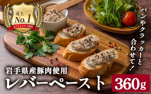 
                  ＜岩手県産豚ロース使用！＞ レバー入り粗挽きペースト 360g(180g×2本) パテ おつまみ ワイン レバー 岩手県産 ロース テリーヌ 肉 加工品 パン クラッカー シャルキュトリ 【有限会社一関ミート】
                