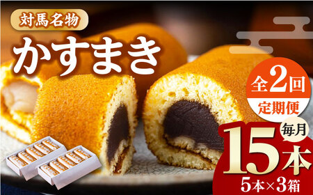 【全2回定期便】対馬 名物 かすまき 5 本 × 3 箱お菓子 銘菓 カステラ 冷蔵配送 [WBF020]