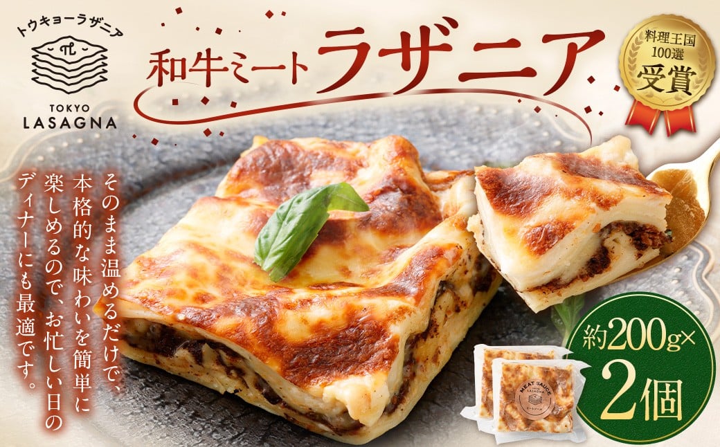 
                  和牛ミートラザニア 約200g×2個セット トウキョーラザニア byチル （計約400g） ラザニア 和牛 牛肉 肉 お肉 パスタ セット 食品 ギフト 贈り物 グルメ 冷凍 国産 おすすめ
                