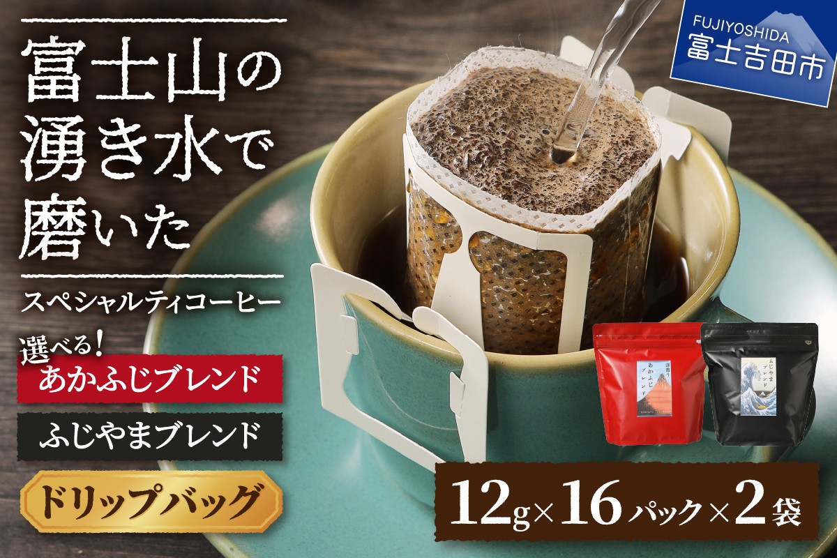 
                  ふじやま・あかふじブレンド　コーヒーセット(ドリップバッグ) 【選べる組み合わせ】 ふじやまぶれんど あかふじブレンド コーヒー ドリップ スペシャルティコーヒー 珈琲 ブレンドコーヒー マイルド 深煎り ブレンド 山梨 富士吉田
                