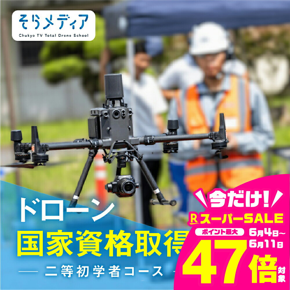 【ふるさと納税】《豊橋会場》ドローン 国家資格 二等 初学者 コース そらメディア 関東 関西 中部 アクセス良好 操縦 体験 業務用ドローン 資格 免許 取得 操縦士 国家資格取得 愛知県 豊橋市