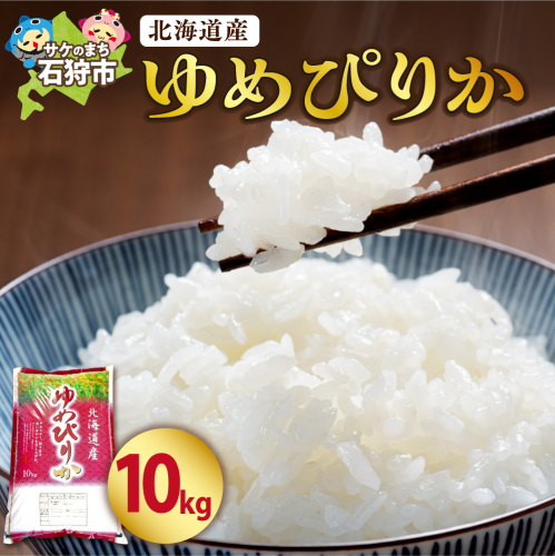 【令和7年度米】 北海道産ゆめぴりか10kg