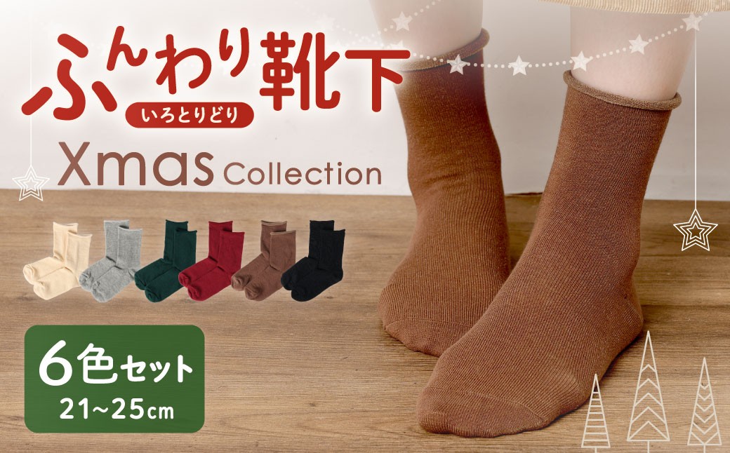 
                  ふんわり靴下 いろとりどり Xmas コレクション 6点セット 靴下 くつ下 くつした ソックス ファッション オシャレ フィット フィット感 履き心地 伸縮性 【 2026年10月上旬より発送開始 】
                