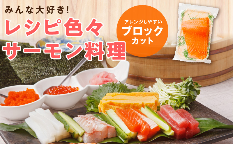 【期間限定】お刺身用 サーモン 1kg ブロック 小分け 約250g×4P ポーション 柵 訳あり サイズ不揃い G1859