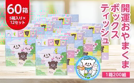 開運おやまくま200Wボックスティッシュ 60箱(5個入り×12セット)(1箱200組(400枚))【1116597】