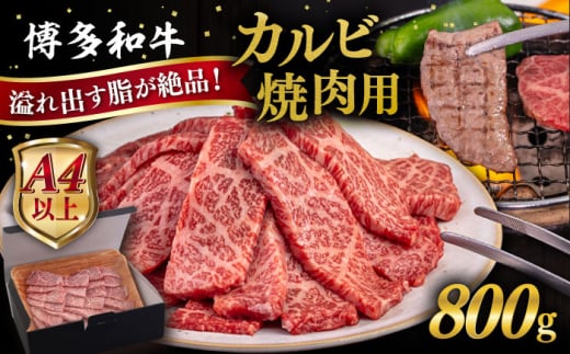 【お中元対象】【A4～A5 等級】博多和牛 カルビ 焼肉用 800g 糸島市 / ヒサダヤフーズ [AIA051] 黒毛和牛 冷凍配送 焼肉用