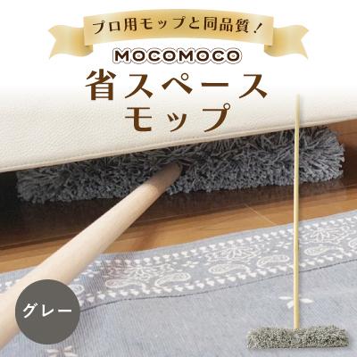 ふるさと納税 朝来市 モコモコ省スペースモップ【グレー】◎プロ用モップと同品質◎独自のふわふわ毛でどこでもピカピカ!