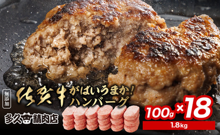 がばいうまか！佐賀牛入り ハンバーグ 18個 | たっぷり ハンバーグ 100g×18個 冷凍 個包装 九州産 豚 国産 玉ねぎ _b-149