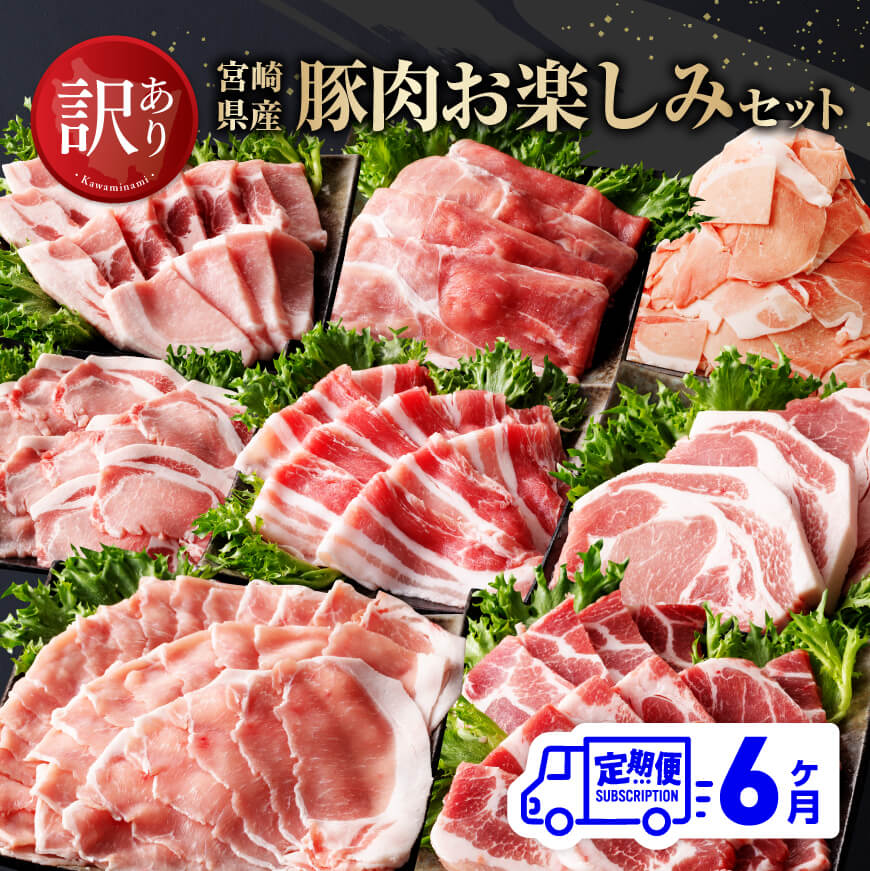 【ふるさと納税】※レビューキャンペーン※【訳あり定期便】宮崎県産豚肉 お楽しみセット6ヶ月定期便 - 肉 豚肉 国産 宮崎県産 ロースとんかつ 豚ロースシャブ 豚バラシャブ モモスライス 豚小間切れ ロース焼肉 豚バラ 送料無料 D00638t6