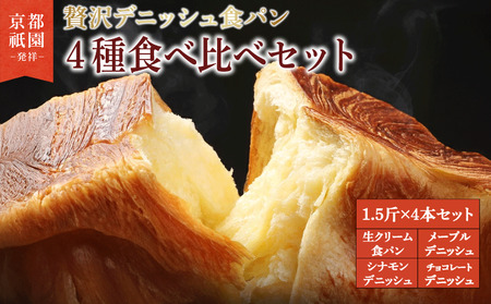 累計7万斤完売! デニッシュ食パン 4種 1.5斤×4本 (生クリーム食パン メープル チョコレート シナモン) 