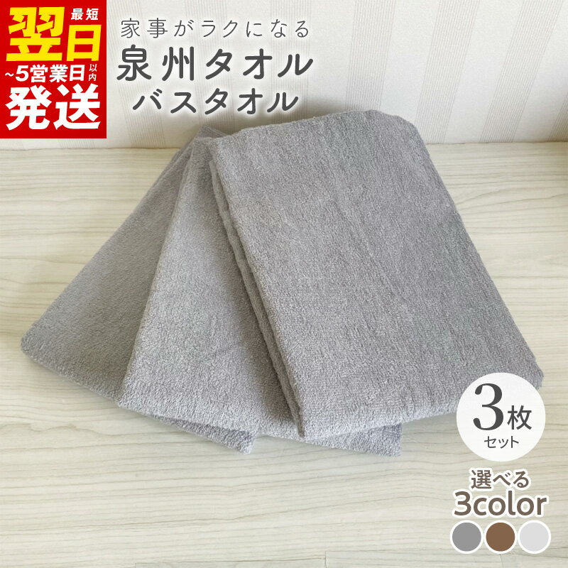 【ふるさと納税】家事がラクになるバスタオル 3枚セット 選べるカラー グレー / ミルク / モカ 泉州タオル 送料無料 薄手 パイル 単色 無地 速乾 吸水力 防災グッズ 最短 翌日発送 5営業日