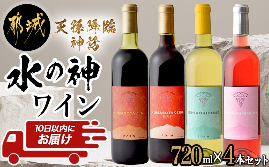 
天孫降臨神話・水の神 ワイン4本セット ≪みやこんじょ特急便≫_22-2002_(都城市) 都城産ワイン ワイナリー 赤 白 ロゼ ほんのり甘口 辛口 やや辛口12度 13度 720ml KUMASOTAKERU ISHIKORIDOME KONOHANASAKUYA
