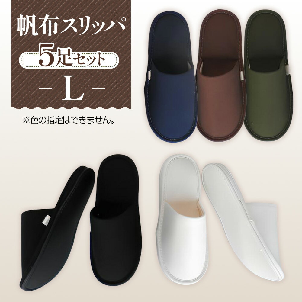 No.078 帆布スリッパ　 Lサイズ　5足セット ／ 生活雑貨 洗える 送料無料 埼玉県