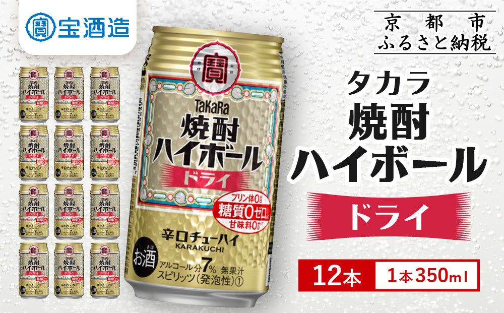 【タカラ】焼酎ハイボール＜ドライ＞ 12本×350ml (チューハイ 酎ハイ サワー ハイボール)［ 京都 宝酒造 焼酎 ハイボール キレ味爽快 人気 おすすめ 酎ハイ サワー お酒 晩酌 お取り寄せ 通販 送料無料 ふるさと納税 ］ 261009_A-VS004