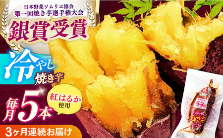 【全3回定期便】紅はるか 冷やし焼き芋 1kg入 [AMBU014] スイーツ デザート 人気 おすすめ 高評価 お土産 ご当地 ひんやりスイーツ