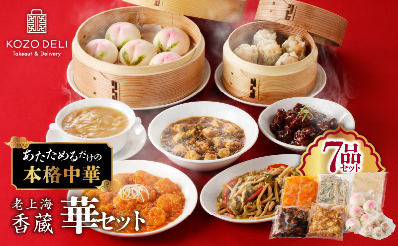 
            老上海香蔵 華セット（7品）　K284-014
          