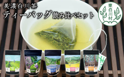 茶蔵園 ティーバッグ 詰め合わせ 5袋 お茶 茶 日本茶 緑茶 煎茶 微発酵茶 水出し緑茶 水出し ほうじ茶 焙じ茶 玄米茶 玄米 ティーバッグ ティーパック 岐阜県 東白川村 美濃白川茶 白川茶