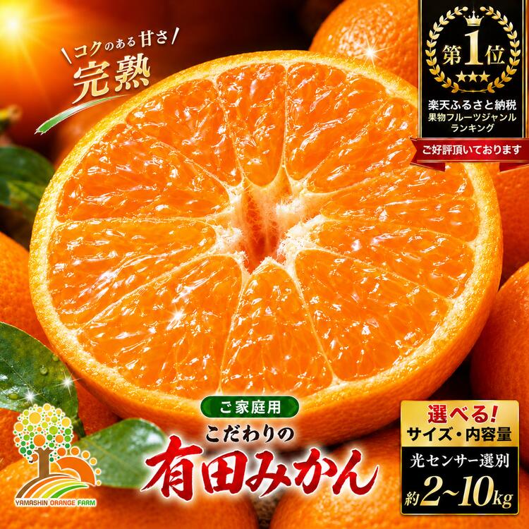 【ふるさと納税】【選べる サイズ・内容量・発送時期】 訳あり 有田 みかん ご家庭用 光センサー 選別 ｜ 甘い 果物 フルーツ お取り寄せ 送料無料 和歌山 から 産地直送 農家直送 小玉 大玉 2kg 4kg 5kg 6kg 7.5kg 10kg わけあり