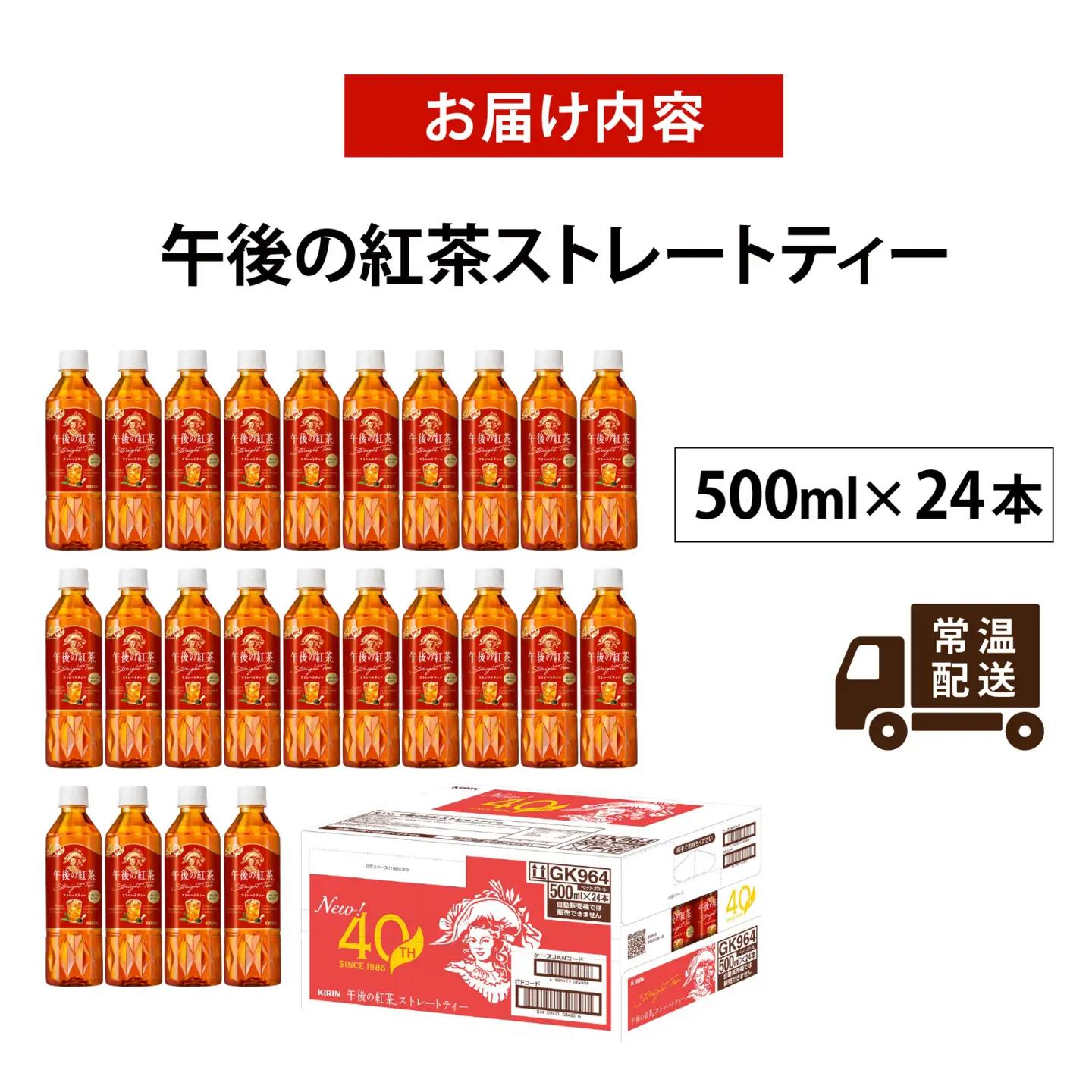 キリン 午後の紅茶 ストレートティー 500ml ペットボトル × 24本