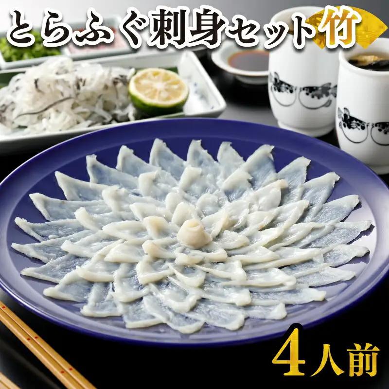 とらふぐ 刺身セット4人前120g冷凍 高級魚 ふぐ FR