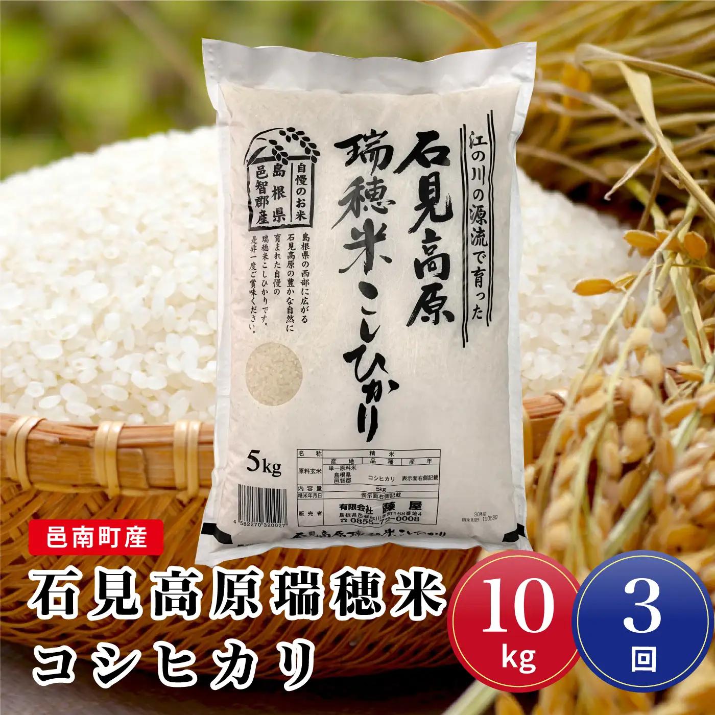 令和7年産【定期便3回】邑南町産石見高原瑞穂米10kg