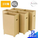 【ふるさと納税】ダンボール製ゴミ箱【45L】5個セット