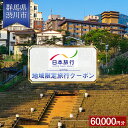 【ふるさと納税】群馬県 渋川市 日本旅行 地域限定旅行クーポン 60,000円分 旅行 チケット 旅行 宿泊券 ホテル 観光 旅行 旅行券 宿泊 宿泊券 夏休み F4H-0402