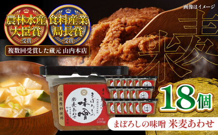 まぼろしの味噌 米麦あわせ 500g×18個セット【株式会社山内本店】[BHAE025]