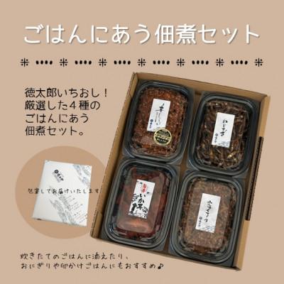 ふるさと納税 潟上市 【秋田の佃煮 徳太郎】ごはんにあう佃煮セット