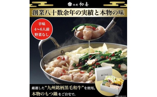 
【九州銘柄産 黒毛和牛】博多もつ鍋 西新初喜の辛味4～6人前 野菜なし【離島配送不可】
