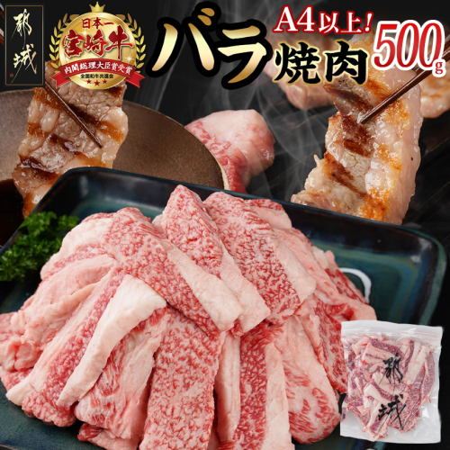 宮崎牛バラ焼肉500g(真空)_14-8903