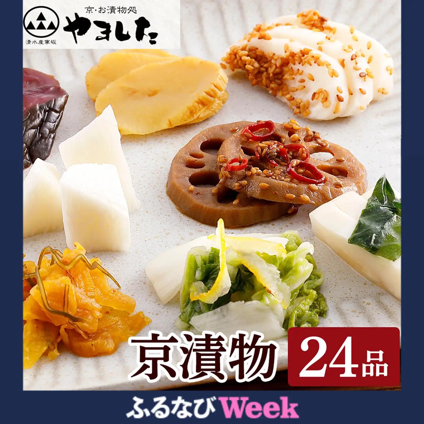 【ふるなびWEEK対象】京・お漬物処やました 漬物 24品