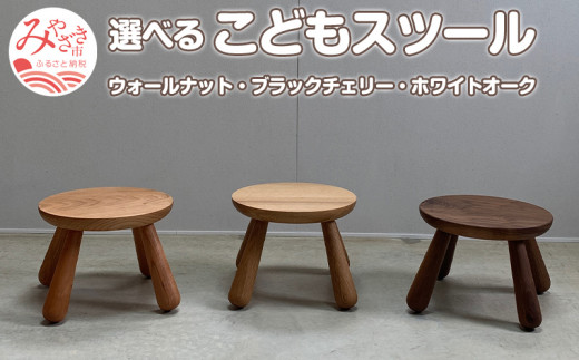 《ウォールナット》こどもスツール _M191-001