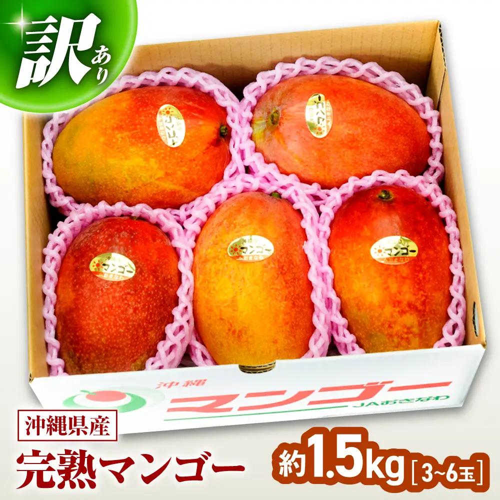 マンゴー 【2027年発送】 訳あり 完熟マンゴー 約1.5kg (3-6玉) BCAA001