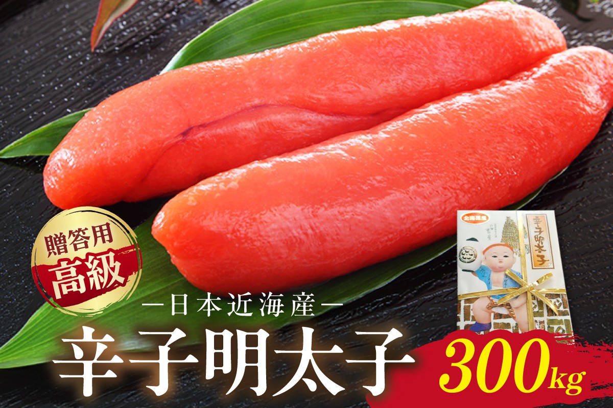 
宮近 日本近海産 高級辛子明太子(約300g)【034-0013】
