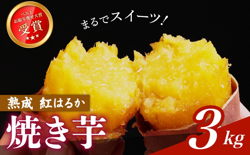 
                  熟成 焼き芋 紅はるか 3kg 冷凍 蜜芋 さつまいも 熟成 べにはるか 焼きいも やきいも やき芋 焼芋 お取り寄せ 取り寄せ さつま芋 芋 いも 甘いも 甘芋 滋賀 彦根
                