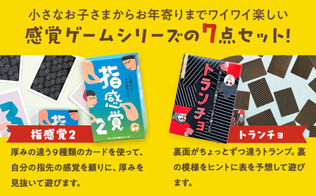 感覚ゲーム7セット 指感覚２ トランチョ 1ミリ感覚 1ミリ感覚キューブ いろ感覚2 耳と手感覚新装版 秒感覚【キッズデザイン賞優秀賞「経済産業大臣賞」、グッド・トイ受賞】【 テーブルゲーム 小田原市