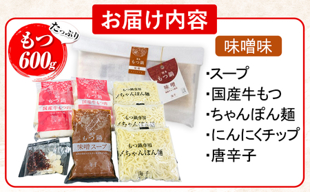 もつ鍋 博多もつ鍋 3人前 もつ600g 味噌味 株式会社海千《90日以内に出荷予定(土日祝除く)》 福岡県 鞍手町 もつ鍋 もつ もつ鍋セット 鍋パーティー パーティー 送料無料