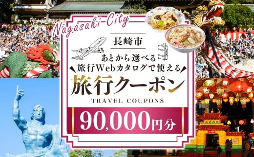 【長崎ツアー】 長崎市 後から選べる旅行 Webカタログで使える 「旅行クーポン」 90,000円分 日本新三大夜景と異国情緒の街長崎を満喫！ ／ 旅行クーポン券 旅行チケット 宿泊券 飲食券 食事券 体験サ－ビス券 チケット 利用券 券