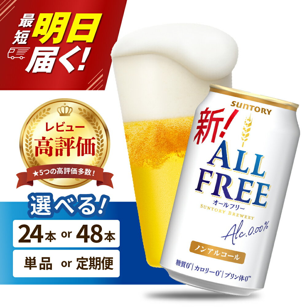 【ふるさと納税】高評価 オールフリー 350ml (選べる 1箱 2箱 / 単品 定期便 ) 24本 24缶 48本 48缶 ノンアルコールビール ノンアル アルコールフリー プリン体0 糖質ゼロ カロリー0 サントリー 贈り物 ギフト プレゼント 贈答 セット お中元 父の日 群馬 千代田町