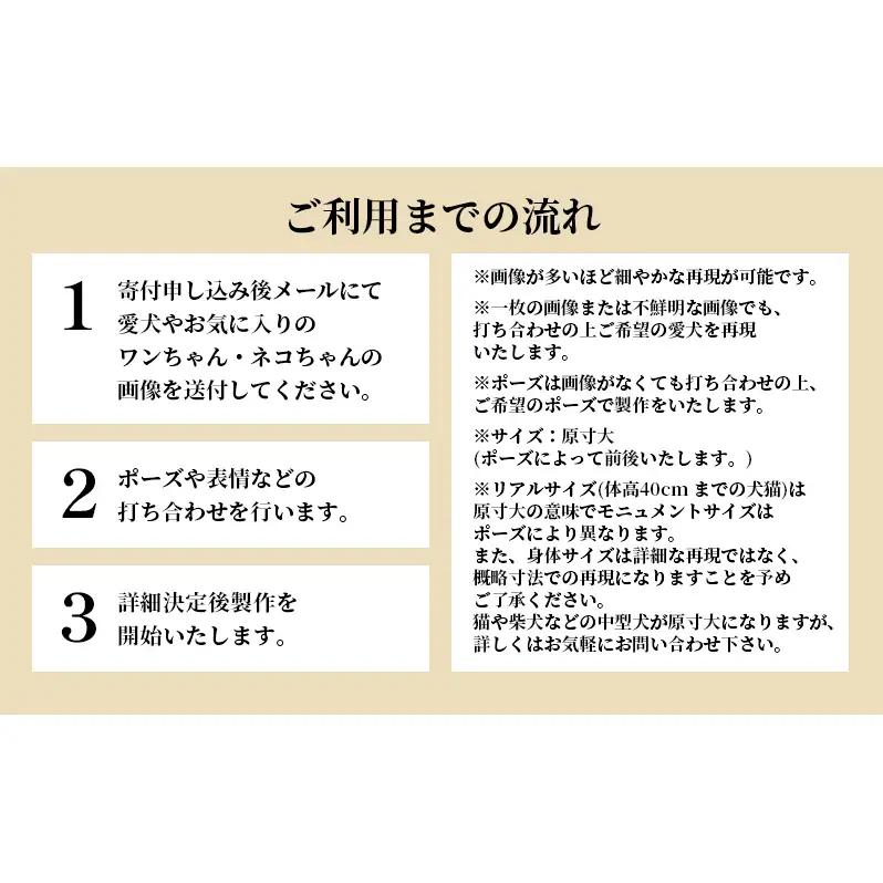 リアルサイズモニュメント（ワンニャンモニュメント）世界に一つ（体高40cmまでの犬や猫）一体/　原寸大 製作