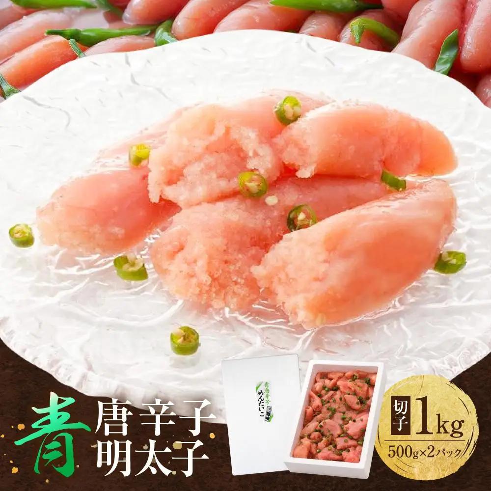 【TVで紹介】博多 楢崎 青唐辛子明太子 切子 1kg ( 500g×2パック )| 明太子