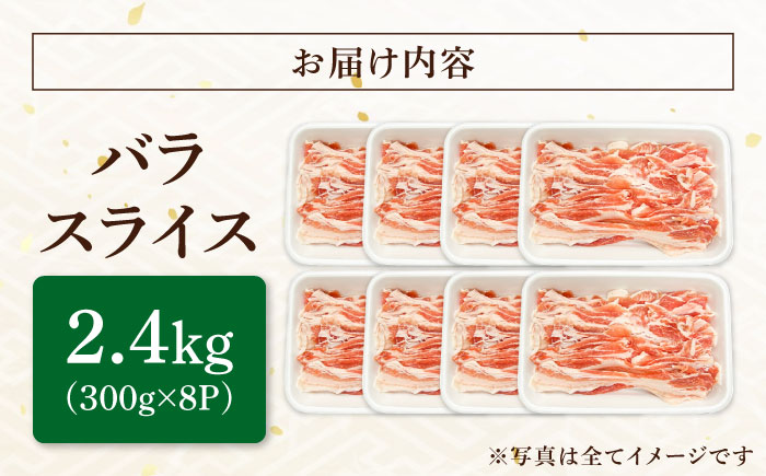 瑞浪ボーノポーク バラ スライス 2.4kg (300g×8) 瑞浪市 / マルチョウ渡辺精肉店 冷凍 豚肉 国産 小分け お取り寄せ [AZCW051]