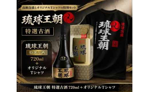 
                  多良川 琉球王朝 特選古酒/720ml×Ｔシャツ(Ｌ)セット（G122）
                