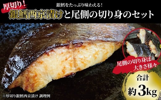 「厚切り銀鱈西京漬」と不揃い銀鱈尾の身 合計3kg