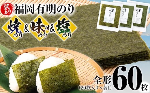 【訳あり】 焼のり（20枚）・味付のり（20枚）・塩のり（20枚）セット 全形60枚（福岡有明のり）