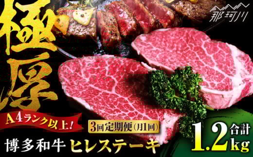 【全3回定期便】 希少部位！ 博多和牛 牛肉 ヒレ ステーキ 400g（200g×2） ＜肉のくまもと屋＞ 那珂川市 ヒレステーキ 黒毛和牛 赤身 ステーキ肉 フィレ ヒレ ヒレ肉 [GBI030]