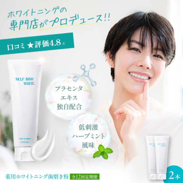 【ふるさと納税】【全12回定期便】薬用ホワイトニング歯磨き粉　2本（各120g） | 人気 おすすめ ランキング 大洲市/Gross Mountain合同会社[AGCQ012]