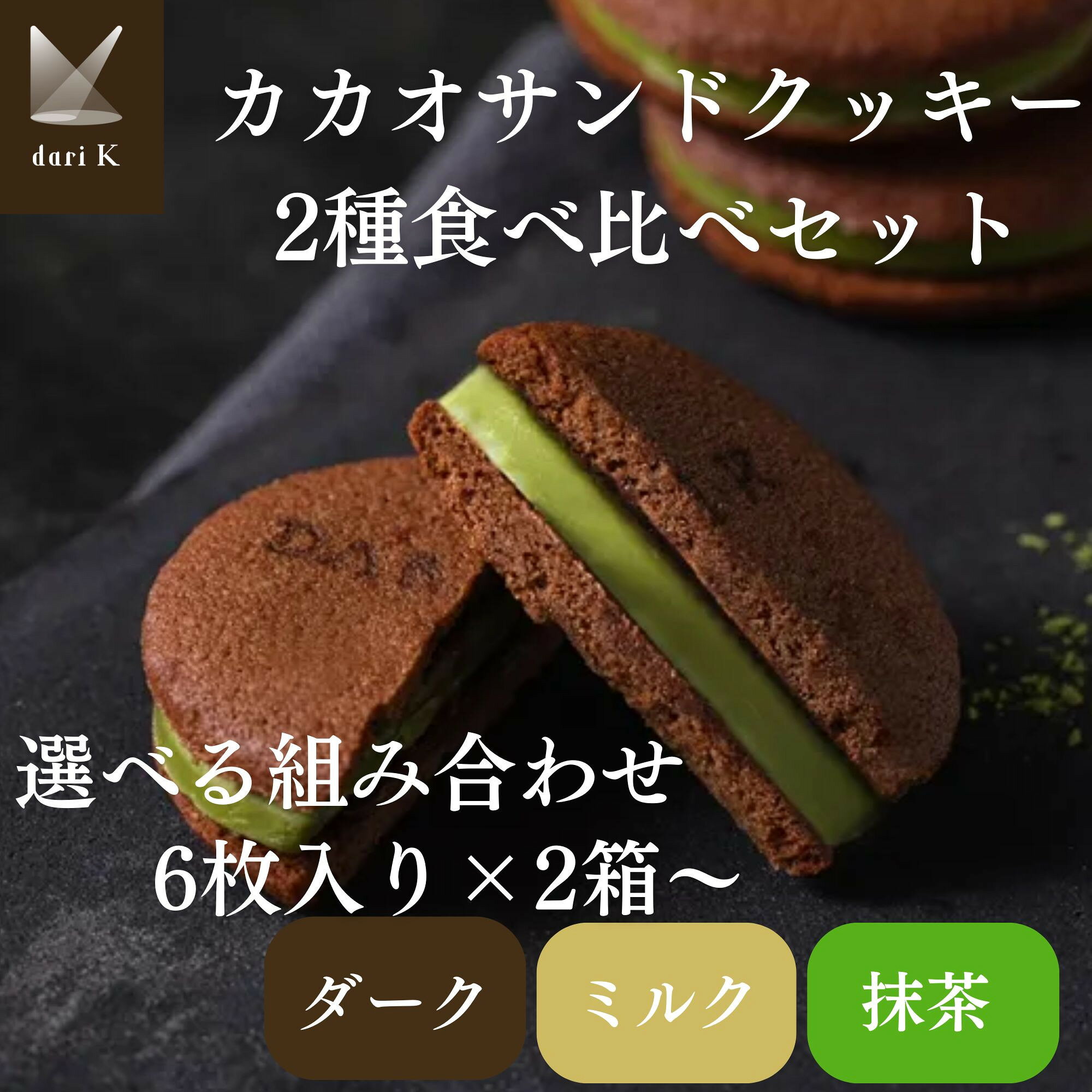 【ふるさと納税】【dari K】カカオサンドクッキー 2種食べ比べ 12枚～36枚［京都 ダリケー チョコレートブランド フェアトレード 抹茶/ミルク/ダーク 人気 おすすめ お菓子 スイーツ チョコ グルメ ギフト プレゼント お取り寄せ 送料無料］